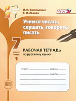 Львова 7 кл.Учимся читать..Р.Т.(Васильевых)