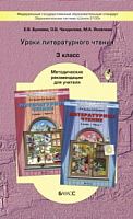 Бунеев Метод.3 кл Уроки литературного чтения