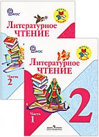 Климанова 2 класс Литератное чтение в 2-х ч ФГОС Учебник