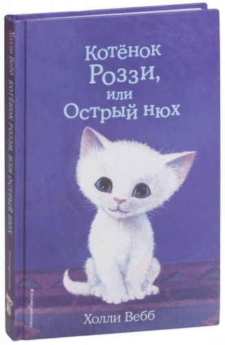 Вебб Котенок Роззи, или Острый нюх