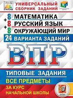 Экзамен ВПР 4 класс Универсальный сборник заданий 24 варианта заданий