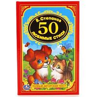 Степанов 50 Любимые стихи УМка