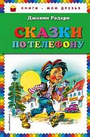 Родари Сказки по телефону Книги-мои друзья