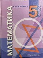 Истомина 5 кл Матем.2007