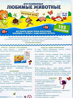 Игра с наклейками "Любимые животные" 103 наклейки 1277621