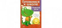Стрекоза Готовимся к школе Развитие речи