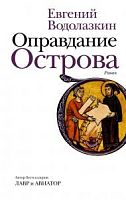 Водолазкин Оправдание острова