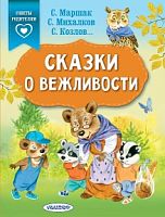 Советы родителям Сказки о вежливости Маршак, Михалков, Козлов
