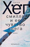 Хёг Питер. Смилла и ее чувство снега