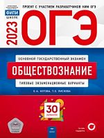 2023 ОГЭ Обществознание Тип экзам вар 30 вар Котова Национальное образование