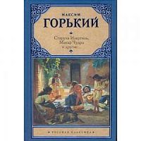 Горький Старуха Изергиль АСТ Русская классика
