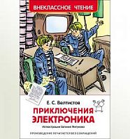 Велтисов Приключения Электроника Внеклассное чтение Росмэн