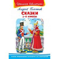 Платонов Сказки 1-4 классы Омега ШБ 