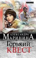 Маринина Горький квест Том 2