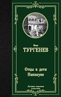 Тургенев Отцы и дети Накануне Лучшая мировая классика