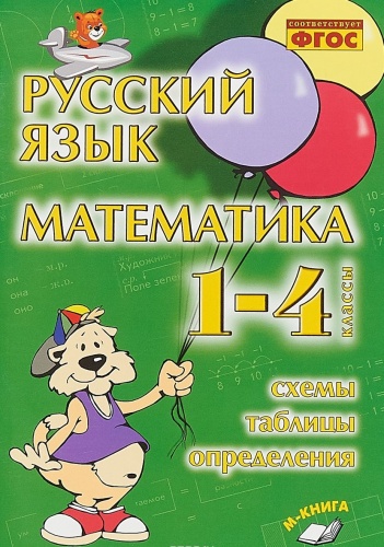 Голубь Русский язык Математика 1-4 Схемы Таблицы
