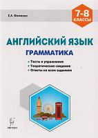 Легион 7-8 кл Английский язык Грамматика Тесты и упражнения
