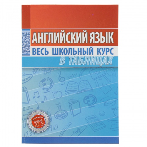Весь школ.курс в таблицах Английский язык