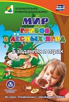 У.Мир грибов и лесных ягод в заданиях и играх 3800и