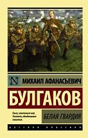 Булгаков Белая гвардия П-Б Русская классика