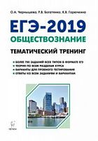 Легион 2019 ЕГЭ Обществознание Тематический тренинг Чернышева