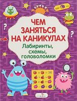 Стрекоза Чем заняться на каникулах? Вып 2 Лабиринты,,,