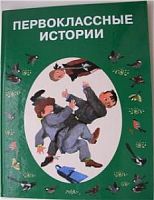Родина Первоклассные истории