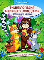 Ульева Энциклопедия хорошего поведения