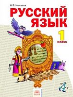 Нечаева 1 кл.Русский язык ФГОС