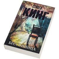Кинг Бессонница м/п