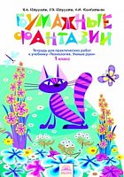 Цирулик 1 кл.Бумажные фантазии Р.Т.ФГОС