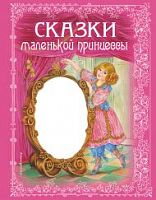Эксмо Сказки маленькой принцессы