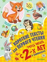 Малыш Короткие тексты для первого чтения Учусь читать с 2-х лет