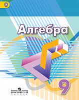 Дорофеев 9 класс Алгебра Учебник