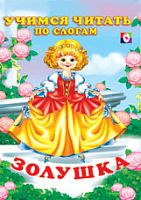 Фламинго Читаем по слогам Золушка