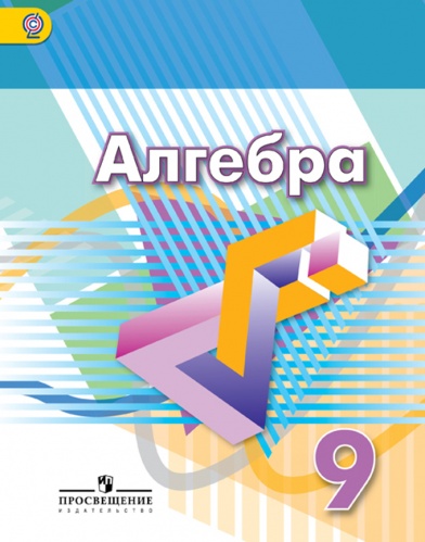 Дорофеев 9 класс Алгебра Учебник
