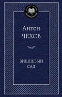 Чехов Вишневый сад Мировая классика