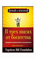 Лектер В трех шагах от богатства Думай и богатей
