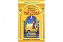 Ладыженская Методические рекомендации Риторика 1,2 класс