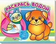 Раскрась водой Добрый щенок