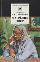 Солженицын Матренин двор ДЛ Школьная библ 