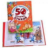 Чуковский 50 лучших стихов Росмэн