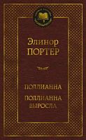 Портер Поллиана Поллиана выросла Мировая классика