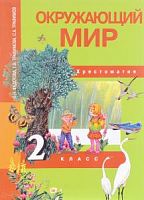 ПШ 2 класс Федотова Окружающий мир Хрестоматия
