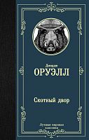 Оруэлл Скотный двор Лучшая мировая классика