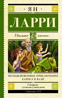 Ларри Необыкновенные приключения Карика и Вали Школьное чтение АСТ 