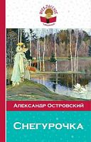 Островский Снегурочка Эксмо Внеклассное чтение 