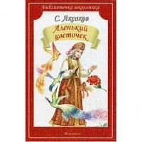 Аксаков Аленький цветочек м/п Искатель