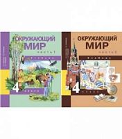 ПШ 4 кл Федотова Окружающий мир Часть 2. Учебник ФГОС 