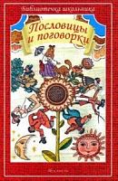 Искатель Пословицы и поговорки м/п Библиотечка школьника